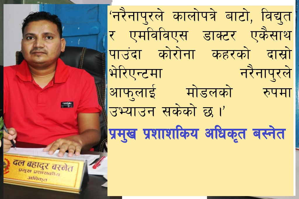 कोरोना संक्रमणबिरुद्ध बाँकेको नरैनापुर गाउपालिकाको आफ्नै मोडल