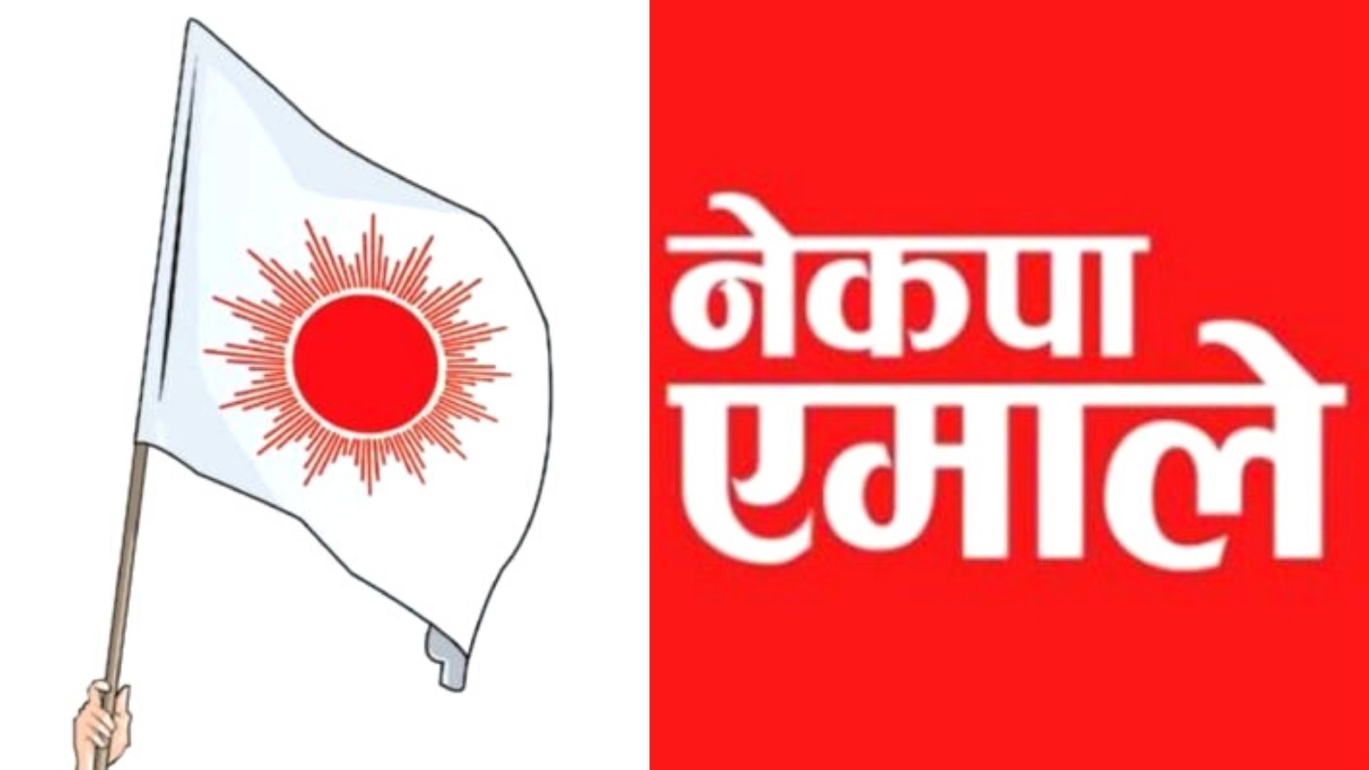 बाँसगढी नगरपालिकाको मेयर, उपमेयरमा एमाले विजयी