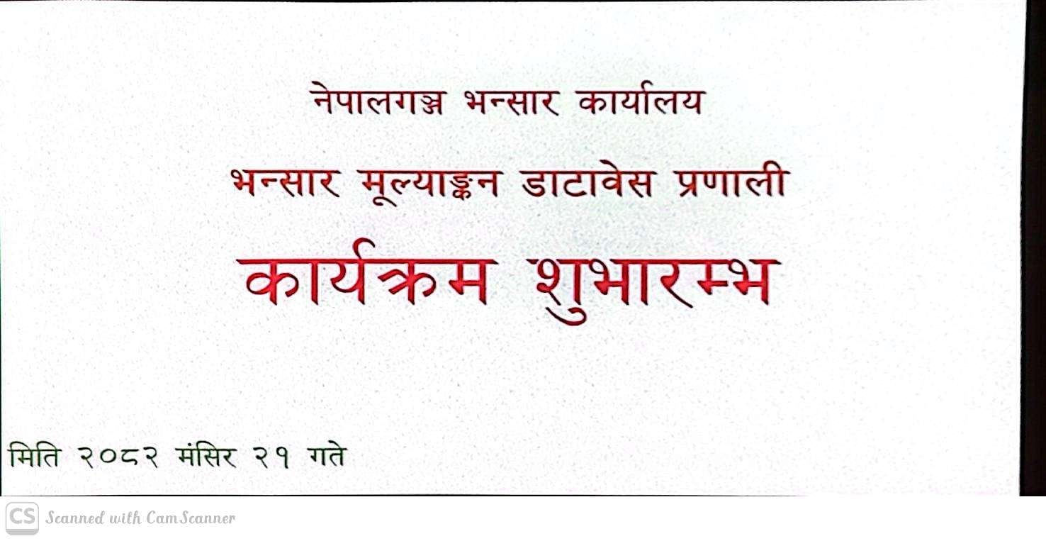 नेपागञ्जमा भन्सार कार्यालयमा मुल्याङ्कन डाटाबेस प्रणाली सुरु